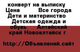 конверт на выписку › Цена ­ 900 - Все города Дети и материнство » Детская одежда и обувь   . Алтайский край,Новоалтайск г.